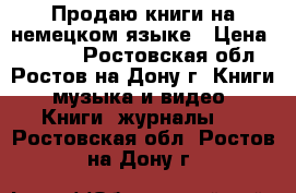 Продаю книги на немецком языке › Цена ­ 1 200 - Ростовская обл., Ростов-на-Дону г. Книги, музыка и видео » Книги, журналы   . Ростовская обл.,Ростов-на-Дону г.